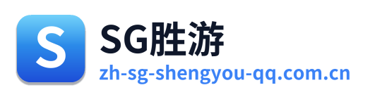 SG胜游